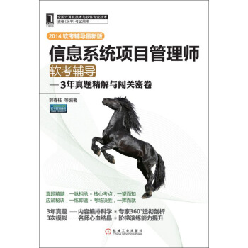 《信息系统项目管理师软考辅导：3年真题精解与闯关密卷》[72M]百度网盘|pdf下载|亲测有效