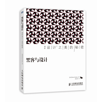 《黑客与设计：剖析设计之美的秘密》[59M]百度网盘|pdf下载|亲测有效