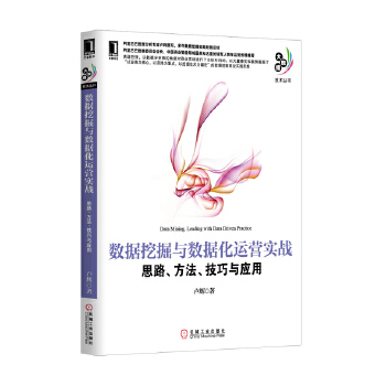 《 数据挖掘与数据化运营实战：思路、方法、技巧与应用(阿里巴巴BI部门数据分析专家卢辉多年数据挖掘应用实践经验结晶，以大案例》[53]百度网盘|亲测有效|pdf下载
