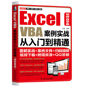 《 Excel VBA案例实战从入门到精通（视频自学版）》[51]百度网盘|亲测有效|pdf下载