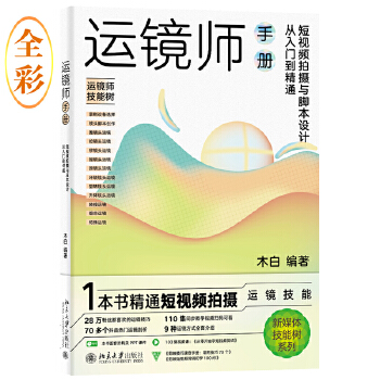 《 运镜师手册：短视频拍摄与脚本设计从入门到精通 1本书精通短视频拍摄运镜技能 轻松玩转短视频拍摄与脚本设计 木白》[88]百度网盘|亲测有效|pdf下载