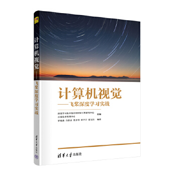 《 计算机视觉——飞桨深度学习实战》[52]百度网盘|亲测有效|pdf下载