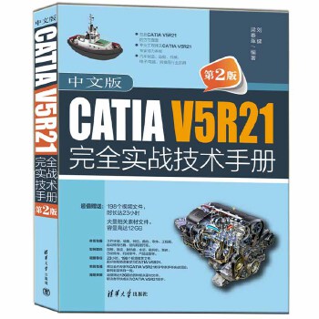 《 中文版CATIA V5R21完全实战技术手册（第2版）》[63]百度网盘|亲测有效|pdf下载