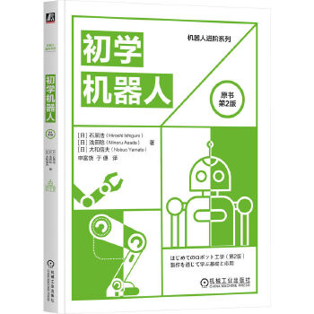 《 初学机器人（原书第2版）》[85]百度网盘|亲测有效|pdf下载