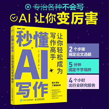 《 秒懂AI写作：让你轻松成为写作高手》[85]百度网盘|亲测有效|pdf下载