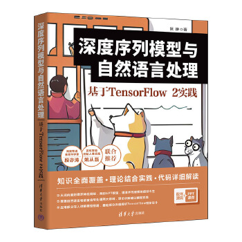 《 深度序列模型与自然语言处理：基于TensorFlow 2实践》[83]百度网盘|亲测有效|pdf下载