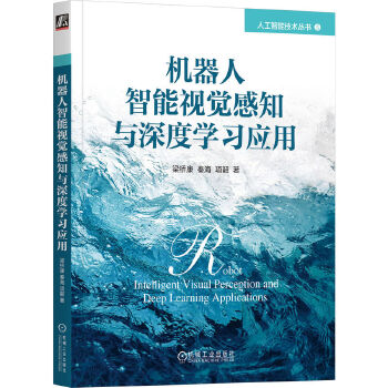 《 机器人智能视觉感知与深度学习应用》[57]百度网盘|亲测有效|pdf下载