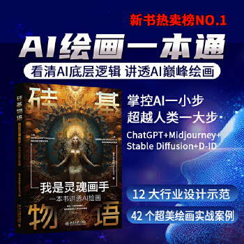 《 硅基物语 我是灵魂画手：一本书讲透AI绘画 看清AI底层逻辑，玩转AI顶级绘画》[83]百度网盘|亲测有效|pdf下载