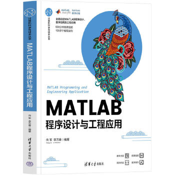 《 MATLAB程序设计与工程应用》[69]百度网盘|亲测有效|pdf下载