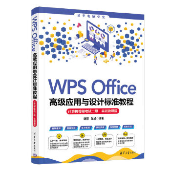 《 WPS Office高级应用与设计标准教程（计算机等级考试二级·实战微课版）》[62]百度网盘|亲测有效|pdf下载
