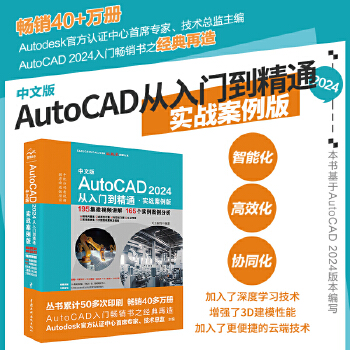《 2024新版 autocad 2024从入门到精通书籍 实战案例视频版 CADCAMCAE Auto CAD教材自学版》[64]百度网盘|亲测有效|pdf下载