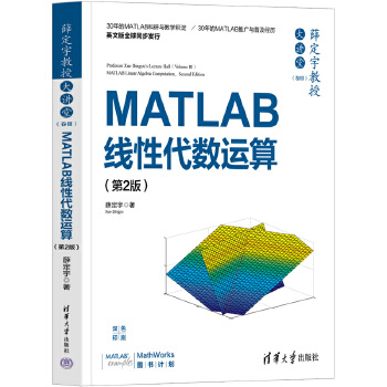 《 薛定宇教授大讲堂（卷Ⅲ）：MATLAB线性代数运算（第2版）》[64]百度网盘|亲测有效|pdf下载