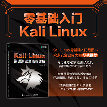 《 Kali Linux渗透测试全流程详解》[56]百度网盘|亲测有效|pdf下载