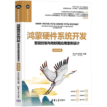 《 鸿蒙硬件系统开发——智能控制与物联网应用案例设计（视频讲解）》[65]百度网盘|亲测有效|pdf下载