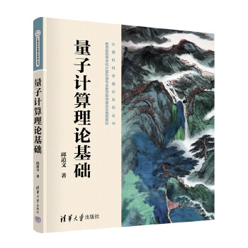 《 量子计算理论基础》[85]百度网盘|亲测有效|pdf下载