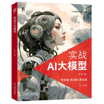 《 实战AI大模型》[54]百度网盘|亲测有效|pdf下载