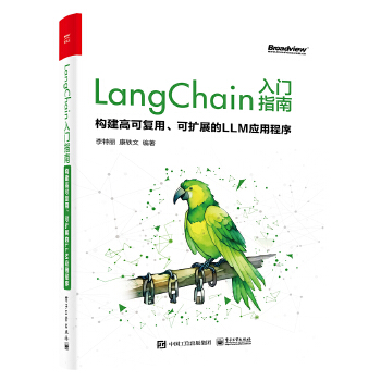 《 LangChain入门指南：构建高可复用、可扩展的LLM应用程序》[82]百度网盘|亲测有效|pdf下载