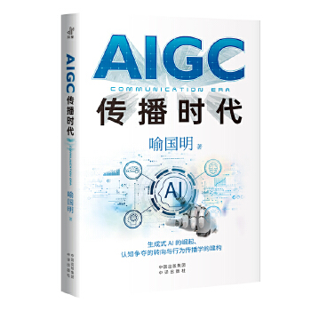 《 AIGC传播时代》[53]百度网盘|亲测有效|pdf下载