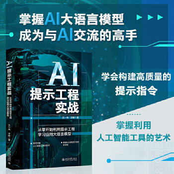《 AI提示工程实战：从零开始利用提示工程学习应用大语言模型》[97]百度网盘|亲测有效|pdf下载