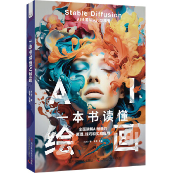 《 一本书读懂AI绘画》[56]百度网盘|亲测有效|pdf下载