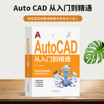 《 AutoCAD 从入门到精通 正版电脑机械制图绘图室内设计建筑autocad教材自学版CAD基础入门教程书籍办公室基础电》[95]百度网盘|亲测有效|pdf下载