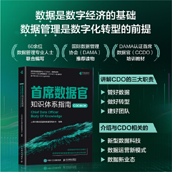 《 首席数据官知识体系指南》[78]百度网盘|亲测有效|pdf下载