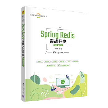 《 Spring Redis实战开发（微课视频版）》[95]百度网盘|亲测有效|pdf下载
