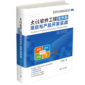 《 大话软件工程案例篇——项目与产品开发实战》[86]百度网盘|亲测有效|pdf下载