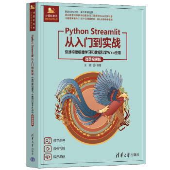 《 Python Streamlit从入门到实战——快速构建机器学习和数据科学Web应用（微课视频版）》[72]百度网盘|亲测有效|pdf下载