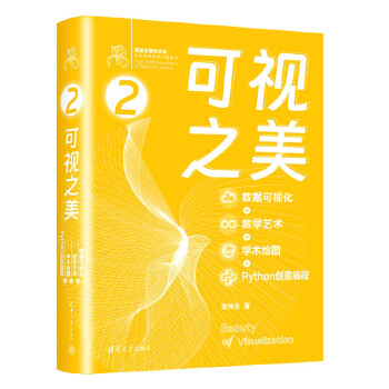 《 可视之美 : 数据可视化 + 数学艺术 + 学术绘图 + Python 创意编程》[99]百度网盘|亲测有效|pdf下载