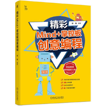 《 精彩Mind+掌控板创意编程 李伟》[65]百度网盘|亲测有效|pdf下载