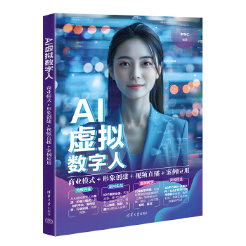 《 AI虚拟数字人：商业模式+形象创建+视频直播+案例应用》[93]百度网盘|亲测有效|pdf下载