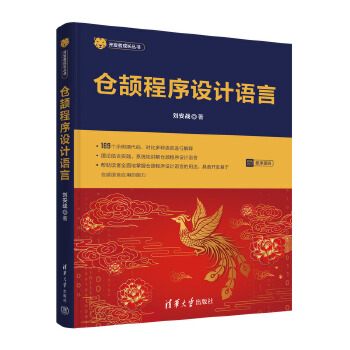 《 仓颉程序设计语言》[63]百度网盘|亲测有效|pdf下载