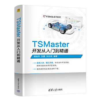 《 TSMaster开发从入门到精通》[61]百度网盘|亲测有效|pdf下载