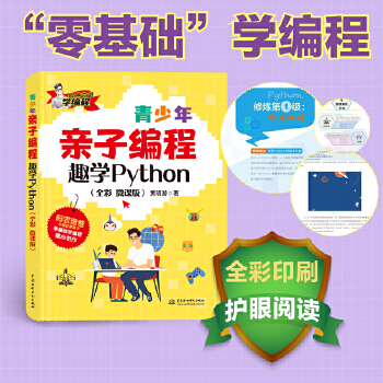 《 青少年亲子编程——趣学Python（全彩 微课版）》[67]百度网盘|亲测有效|pdf下载