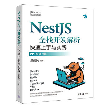 《 NestJS全栈开发解析》[86]百度网盘|亲测有效|pdf下载