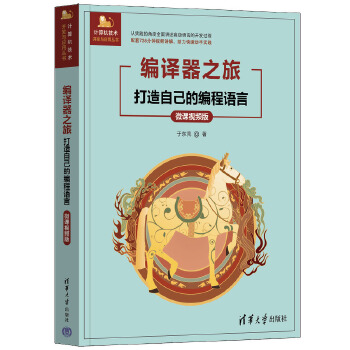 《 编译器之旅——打造自己的编程语言（微课视频版）》[81]百度网盘|亲测有效|pdf下载
