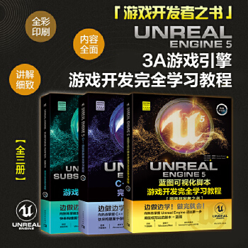 《 虚幻5三剑客：UE5蓝图可视化脚本+UE5 C++游戏开发+UE5、SP、Maya游戏开发（套装3册）》[80]百度网盘|亲测有效|pdf下载