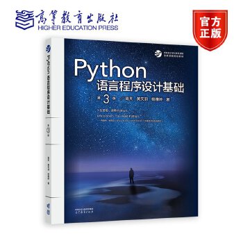 《 Python语言程序设计基础(第3版)》[53]百度网盘|亲测有效|pdf下载