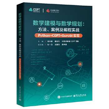 《 数学建模与数学规划：方法、案例及编程实战（Python+COPT/Gurobi实现）》[56]百度网盘|亲测有效|pdf下载