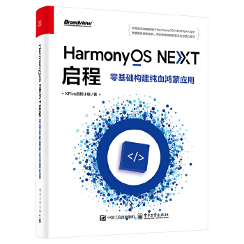 《 HarmonyOS NEXT启程：零基础构建纯血鸿蒙应用》[80]百度网盘|亲测有效|pdf下载