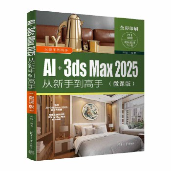 《 AI+3ds Max 2025从新手到高手（微课版）》[70]百度网盘|亲测有效|pdf下载