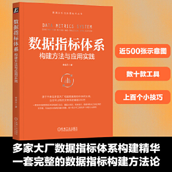 《 数据指标体系：构建方法与应用实践 李渝方》[87]百度网盘|亲测有效|pdf下载