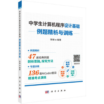 《 中学生计算机程序设计基础--例题精析与训练》[73]百度网盘|亲测有效|pdf下载