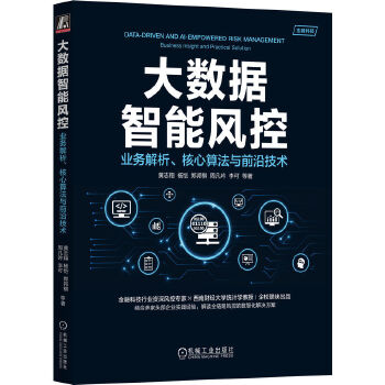 《 大数据智能风控：业务解析、核心算法与前沿技术》[80]百度网盘|亲测有效|pdf下载