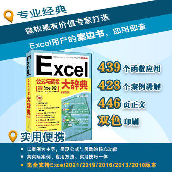 《 Excel公式与函数大辞典（第2版）》[88]百度网盘|亲测有效|pdf下载