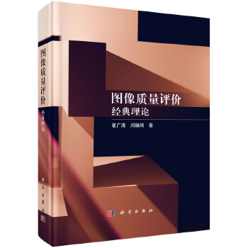 《 图像质量评价--经典理论》[88]百度网盘|亲测有效|pdf下载