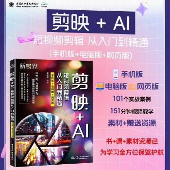 《 剪映+AI短视频剪辑从入门到精通（手机版+电脑版+网页版）剪映AI、短视频剪辑、剪映书、剪映教程、视频处理软件、抖音快手》[85]百度网盘|亲测有效|pdf下载