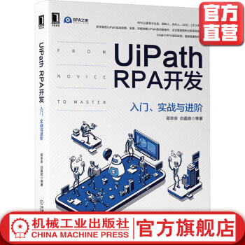 UiPathRPA开发入门实战与进阶邵京京白晶茹工作流数据类型选择使用场景pdf下载pdf下载