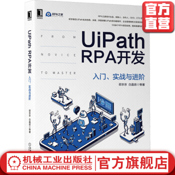 《UiPathRPA开发入门实战与进阶邵京京白晶茹工作流数据类型选择使用场景》[55M]百度网盘|亲测有效|pdf下载